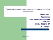 Проект программы саморазвития профессиональных компетенций презентация к уроку