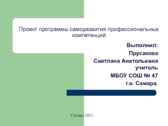 Проект программы саморазвития профессиональных компетенций презентация к уроку