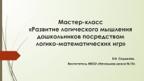 Презентация Развитие логического мышления дошкольников посредством логико-математических игр презентация