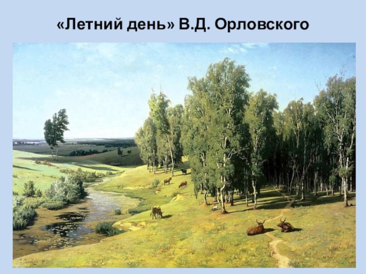 «Летний день» В.Д. Орловского