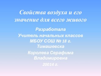 Урок окружающего мира во 2 классе по теме Свойства воздуха и его значение для всего живого методическая разработка по окружающему миру (2 класс)