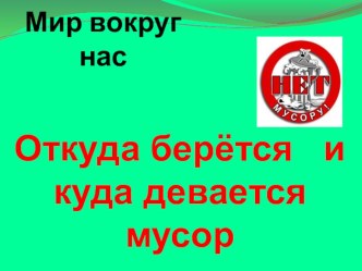 Презентация Откуда берётся мусор? презентация к уроку (старшая группа)