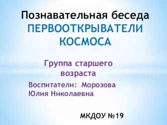 познавательная беседа Первооткрыватели космоса план-конспект занятия по окружающему миру (старшая группа)