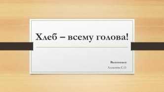 Проект Хлеб проект