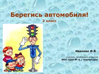 Презентация Берегись автомобиля! презентация к уроку по окружающему миру (2 класс)