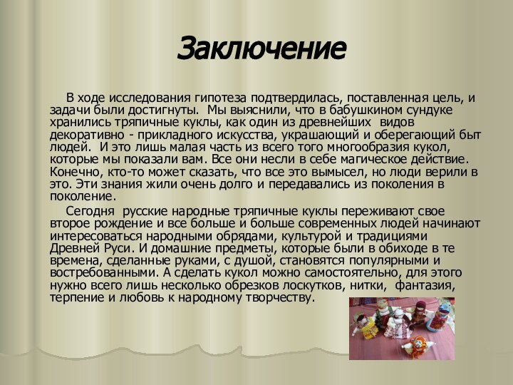 Заключение      В ходе исследования гипотеза подтвердилась, поставленная цель,