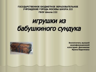 Проект:Игрушки из бабушкиного сундука проект (старшая группа)