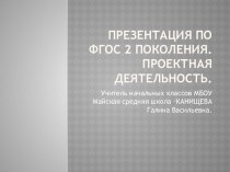 Презентация Проектная деятельность в рамках ФГОС презентация урока для интерактивной доски (2 класс)