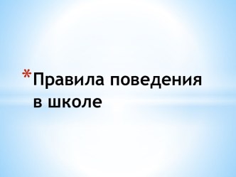 Классный час  ПРАВИЛА ПОВЕДЕНИЯ В ШКОЛЕ классный час (3 класс)