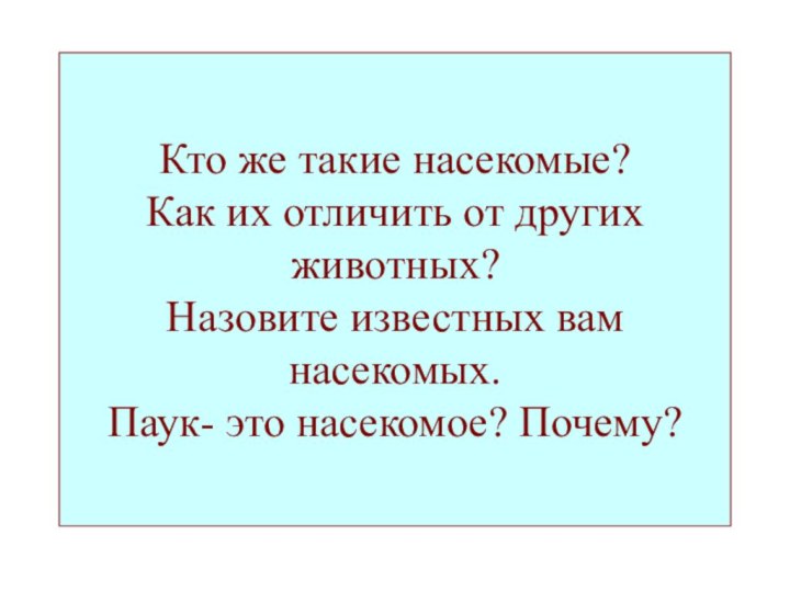 Кто же такие насекомые? Как их отличить от других животных? Назовите известных