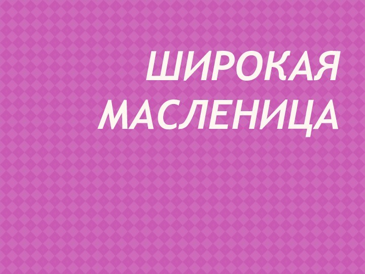 Широкая масленица