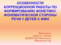 Презентация Основы коррекционной работы по ФФН презентация по логопедии