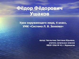 Презентация к уроку окружающего мира. 4 класс. Ф. Ф. Ушаков. презентация к уроку по окружающему миру (4 класс) по теме