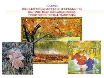 Презентация Осень презентация к уроку (младшая группа)