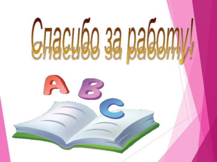 Спасибо за работу!