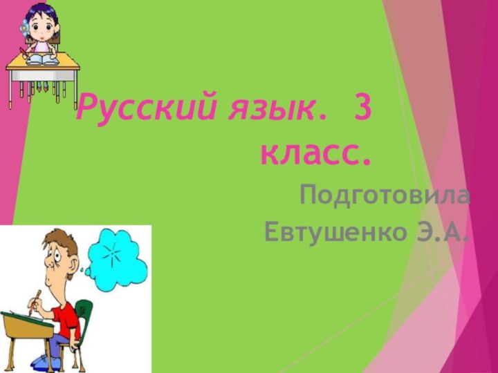 Русский язык. 3 класс.  ПодготовилаЕвтушенко Э.А.