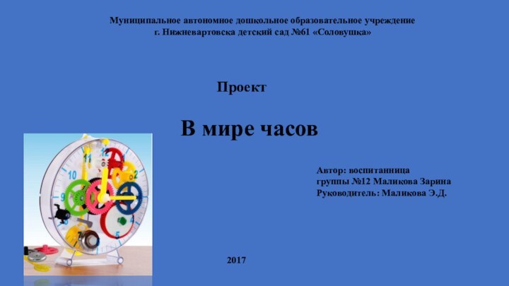 Муниципальное автономное дошкольное образовательное учреждение  г. Нижневартовска детский сад №61 «Соловушка»