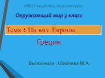 На юге Европы. Греция презентация к уроку по окружающему миру (3 класс)