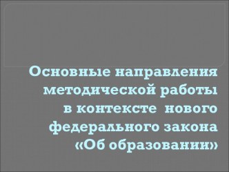 Основные направления методической работы презентация к уроку по теме