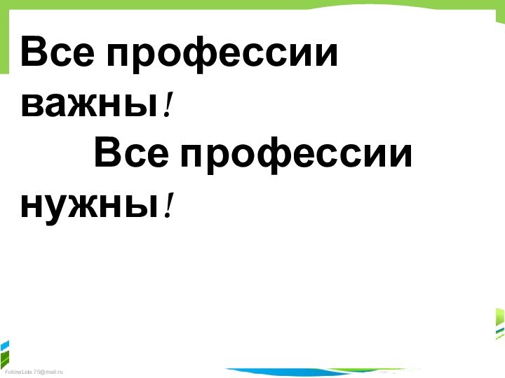 Все профессии важны!    Все профессии нужны!