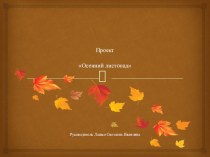 Проект Осенний листопад проект (средняя группа)