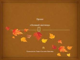 Проект Осенний листопад проект (средняя группа)