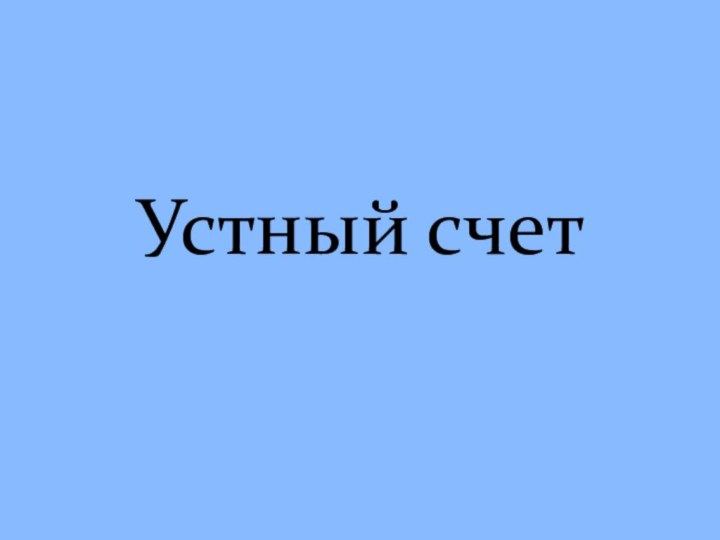 Устный счет