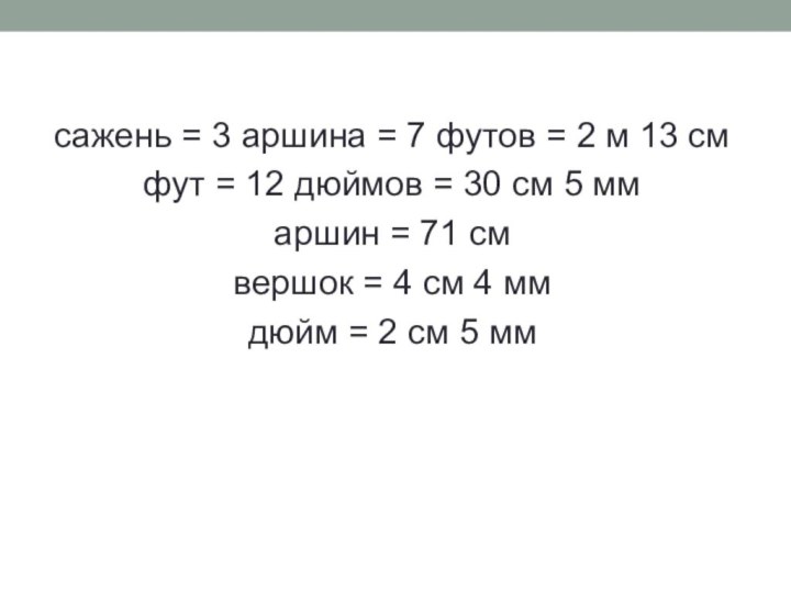 сажень = 3 аршина = 7 футов = 2 м 13 смфут