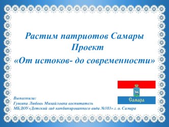 Растим патриотов Самары проект От истоков до современности презентация к уроку
