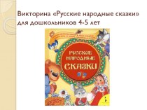 Викторина Русские народные сказки план-конспект занятия (средняя группа) по теме