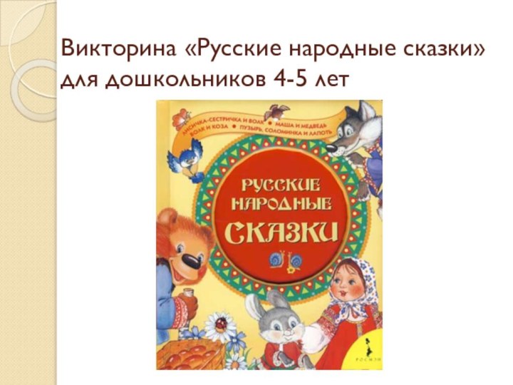 Викторина «Русские народные сказки» для дошкольников 4-5 лет