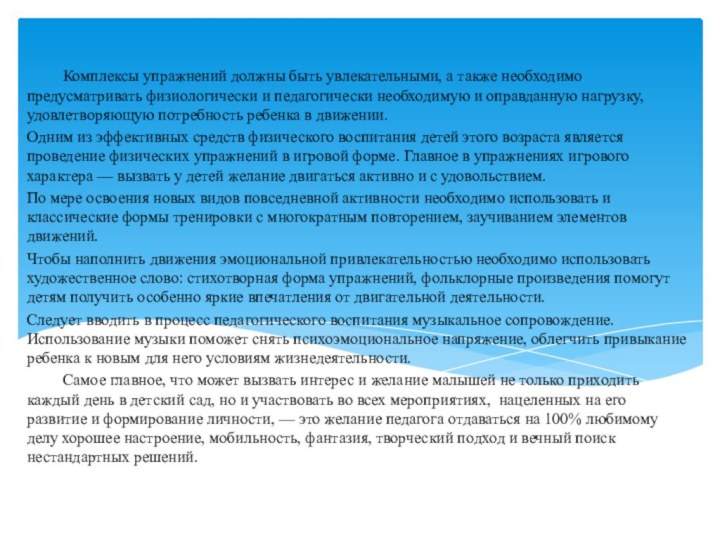 Комплексы упражнений должны быть увлекательными, а также необходимо предусматривать физиологически и педагогически