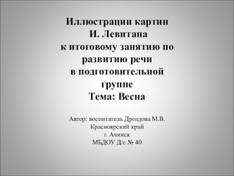 Конспект итогового интегрированного занятия (НОД) по речевому развитию в подготовительной группе. Тема: Весна план-конспект занятия по развитию речи (подготовительная группа) по теме