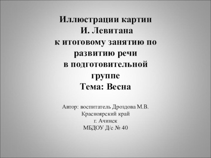 Иллюстрации картин И. Левитана  к итоговому занятию по развитию речи в