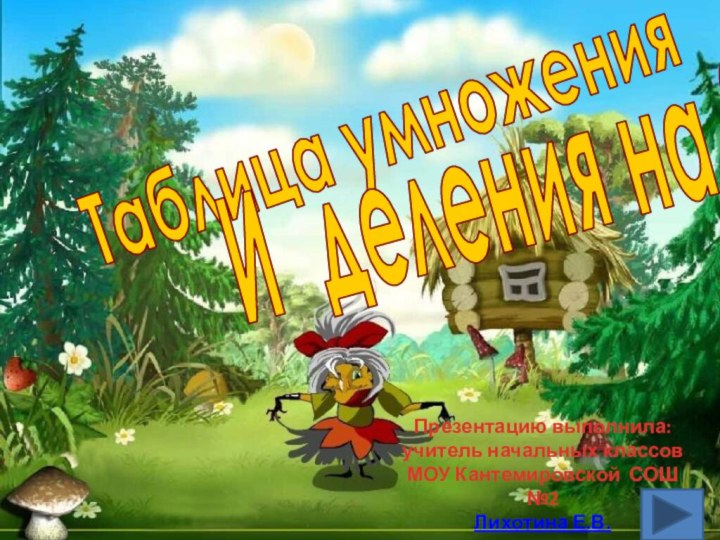 Таблица умножения И деления на 9Презентацию выполнила:учитель начальных классовМОУ Кантемировской СОШ №2Лихотина Е.В.