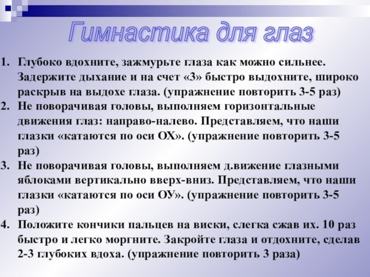 Гимнастика для глаз Глубоко вдохните, зажмурьте глаза как можно сильнее. Задержите дыхание