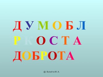 Презентация к классному часуСотвори добро руками