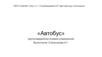 Мультимедийное игровое упражнение Автобус презентация урока для интерактивной доски по развитию речи (подготовительная группа)