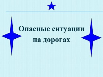 Правила дорожного движения презентация к уроку по обж по теме