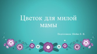 Мастер класс Цветок презентация к уроку (подготовительная группа)