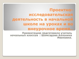 Презентация Проектно-исследовательская деятельность в начальной школе на уроках и во внеурочное время презентация урока для интерактивной доски (4 класс)