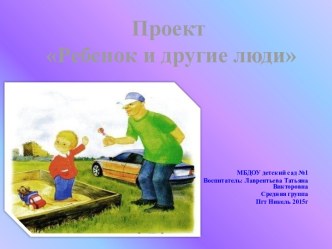 Проект Ребенок и другие люди проект (средняя группа)