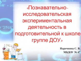 Познавательно-исследовательская экспериментальная деятельность в подготовительной к школе группе ДОУ презентация к уроку по окружающему миру (подготовительная группа)