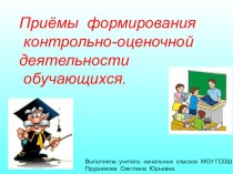 Приёмы формирования контрольно-оценочной деятельности обучающихся. презентация к уроку по теме