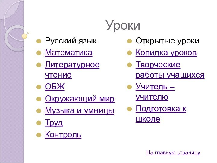 УрокиРусский языкМатематикаЛитературное чтениеОБЖОкружающий мирМузыка и умницыТрудКонтрольОткрытые урокиКопилка уроковТворческие работы учащихсяУчитель – учителюПодготовка к школеНа главную страницу