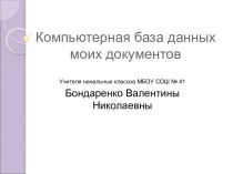 Компьютерная база данных моих документов презентация к уроку