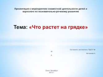 Презентация к занятию Что на грядке растет? презентация к занятию по развитию речи (старшая,подготовительная группа) по теме