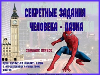 Игра-презентация Секретные задания человека-паука презентация к занятию по логопедии (старшая группа) по теме