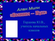 Открытый урок по литературному чтению А. Милн Винни - Пух 2 класс, Школа 2100 план-конспект урока чтения (2 класс) по теме