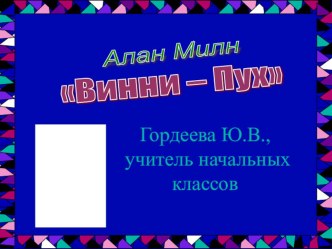 Открытый урок по литературному чтению А. Милн Винни - Пух 2 класс, Школа 2100 план-конспект урока чтения (2 класс) по теме